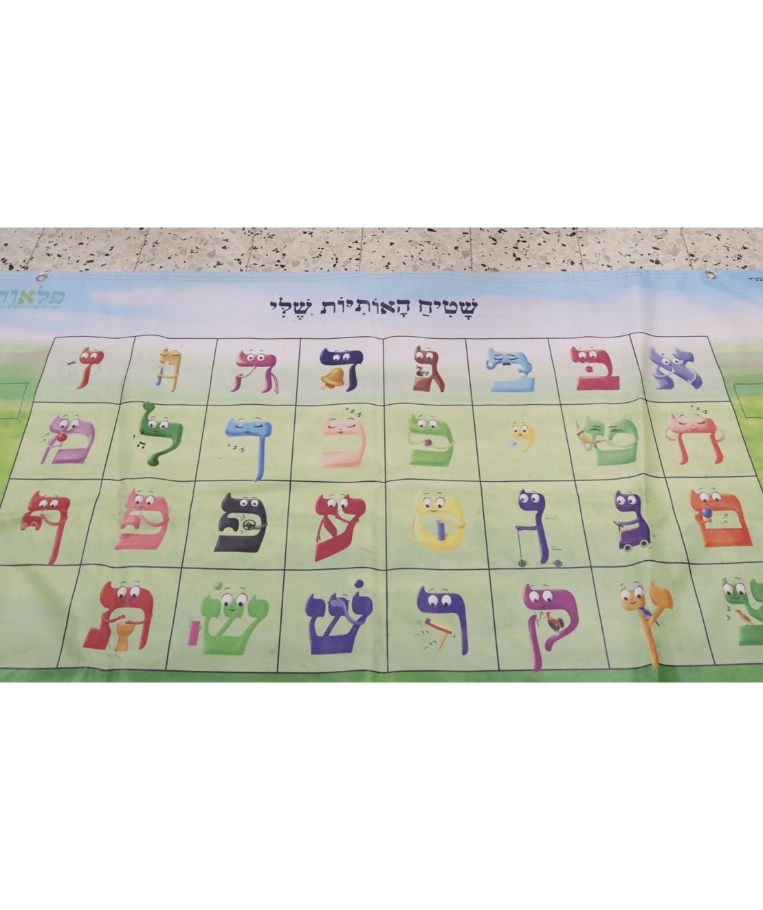 שטיח האותיות שלי