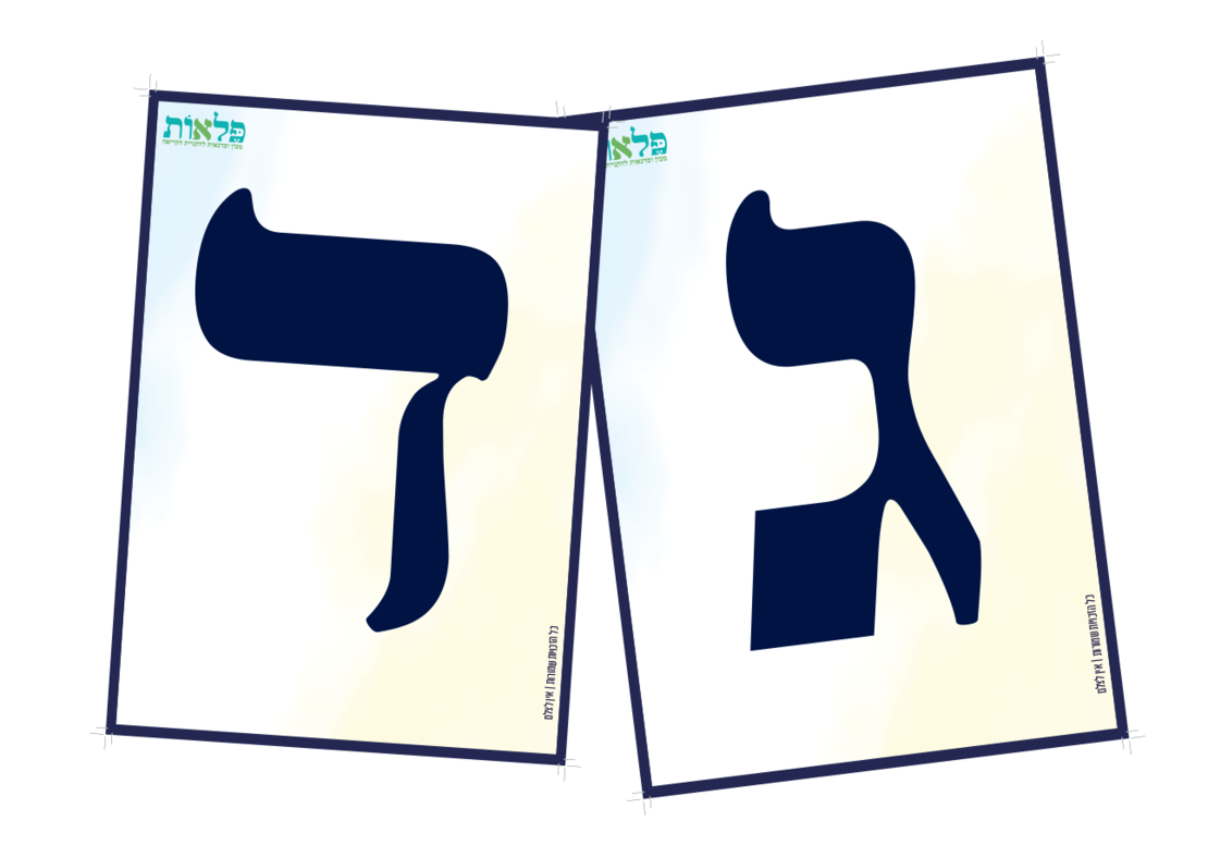 ערכת תומכי זיכרון לאותיות לגן /לכיתה גודל 22 ס