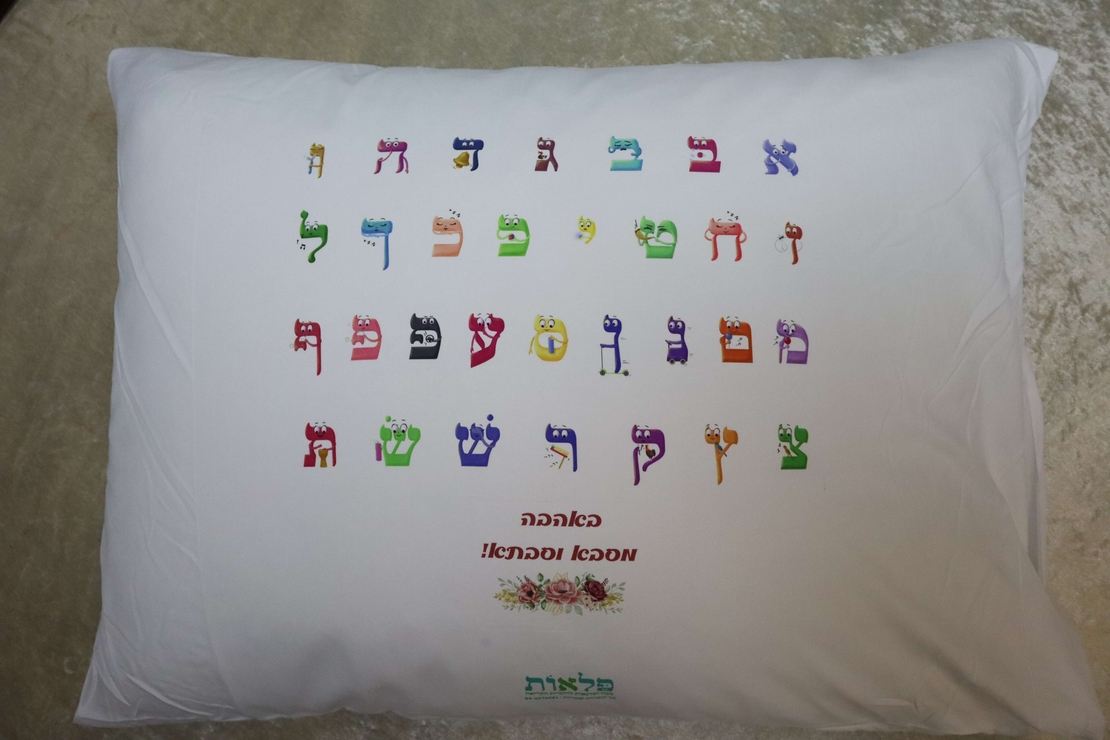 ציפית לכרית - אותיות