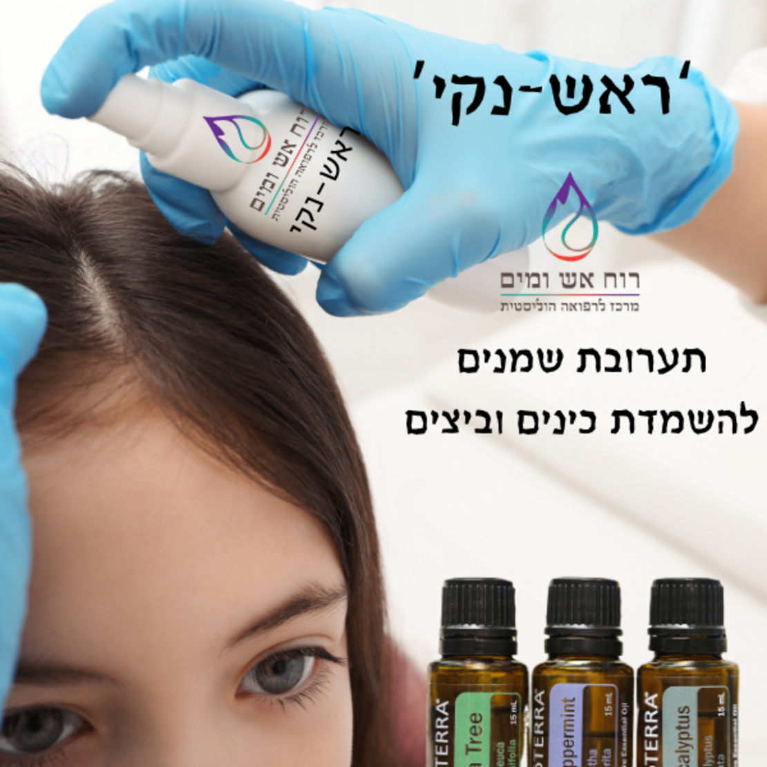 ראש נקי-טיפול בכינים וביצים