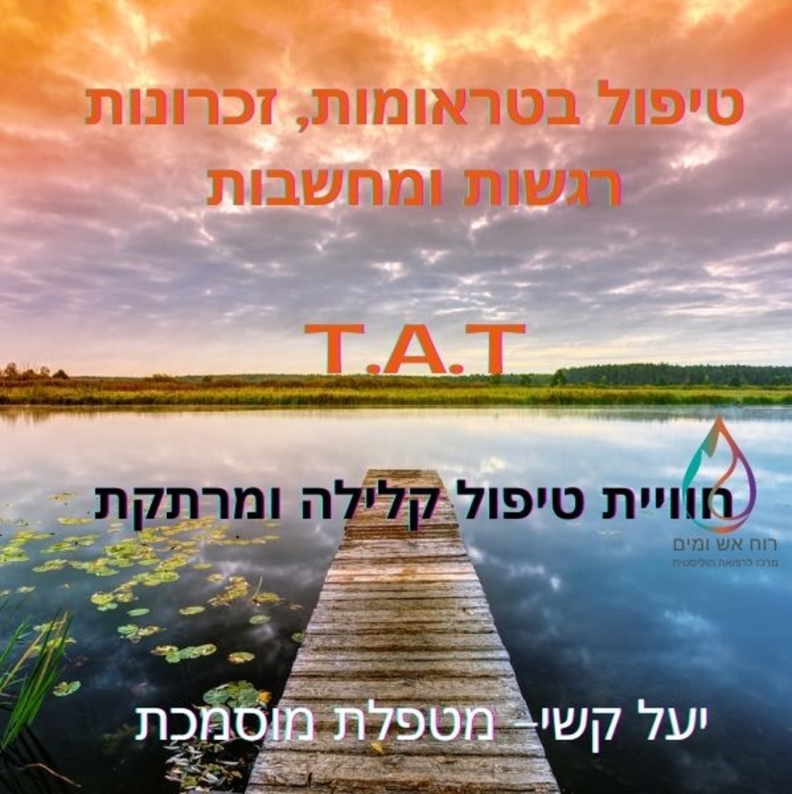 טיפול רגשי בשיטת T.A.T