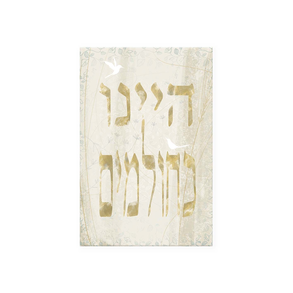 תמונת קנבס- חולמים