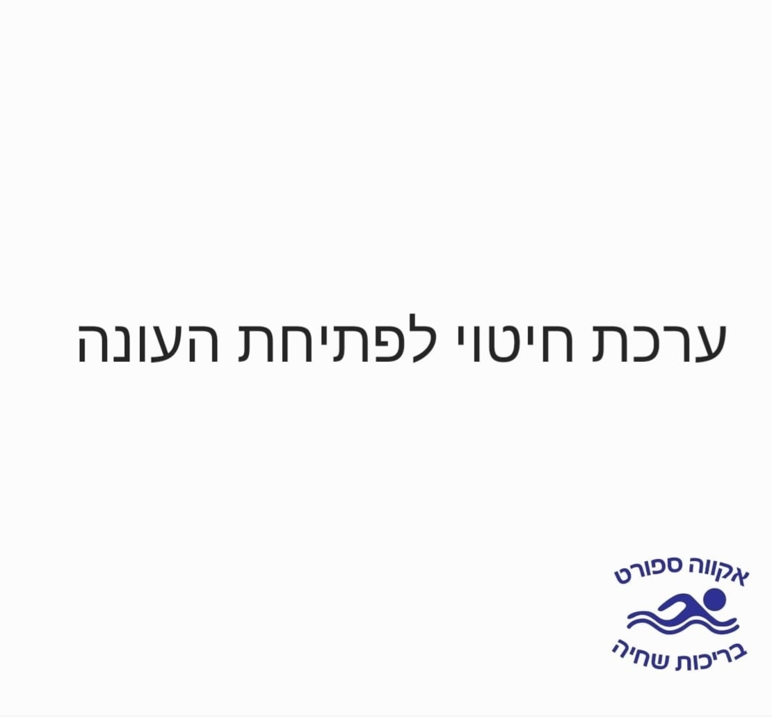 ערכת חיטוי לפתיחת העונה