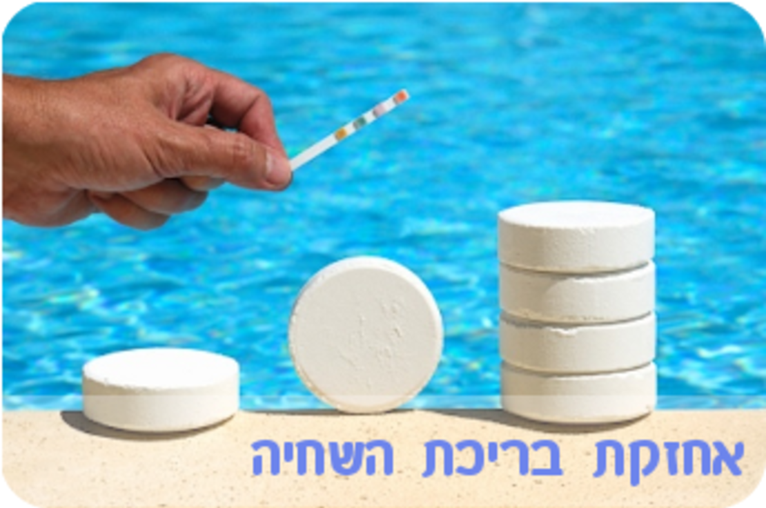 אחזקת בריכות שחיה