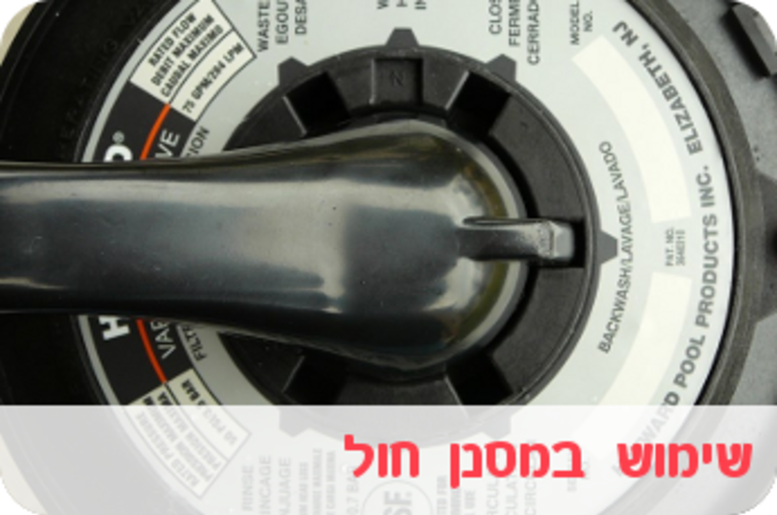 שימוש במסנן חול