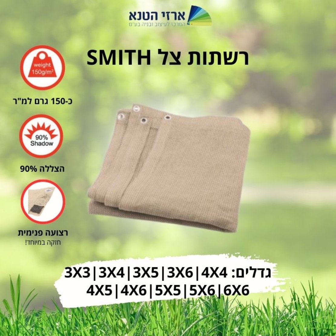 רשת צל SMITH