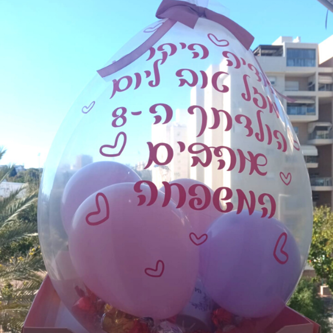 מארז בלון הפתעה