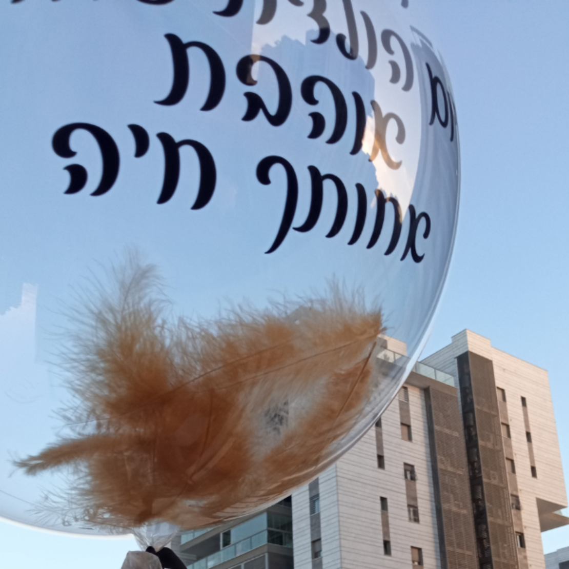 בלון שקוף עם כיתוב אישי