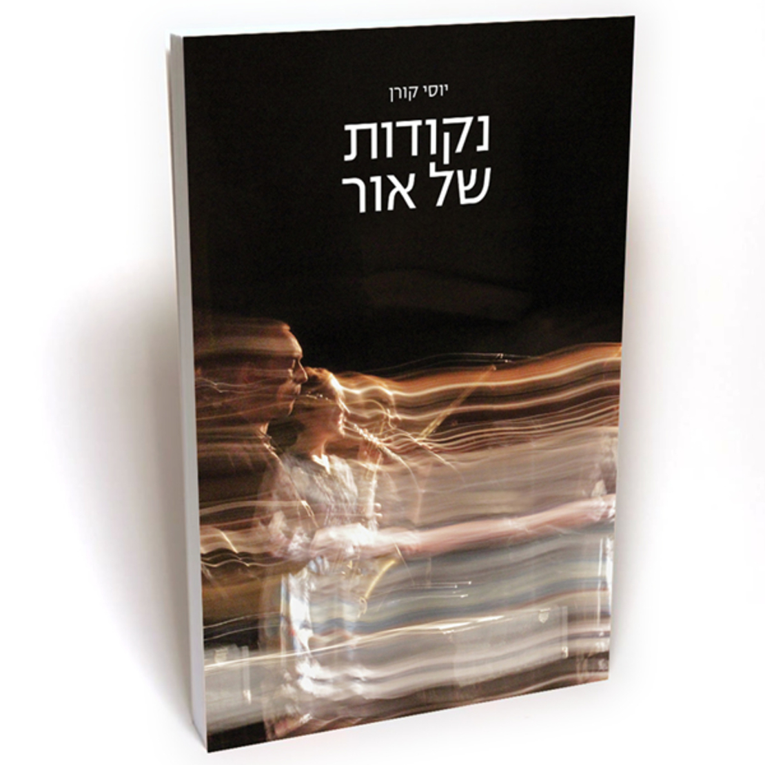 נקודות של אור