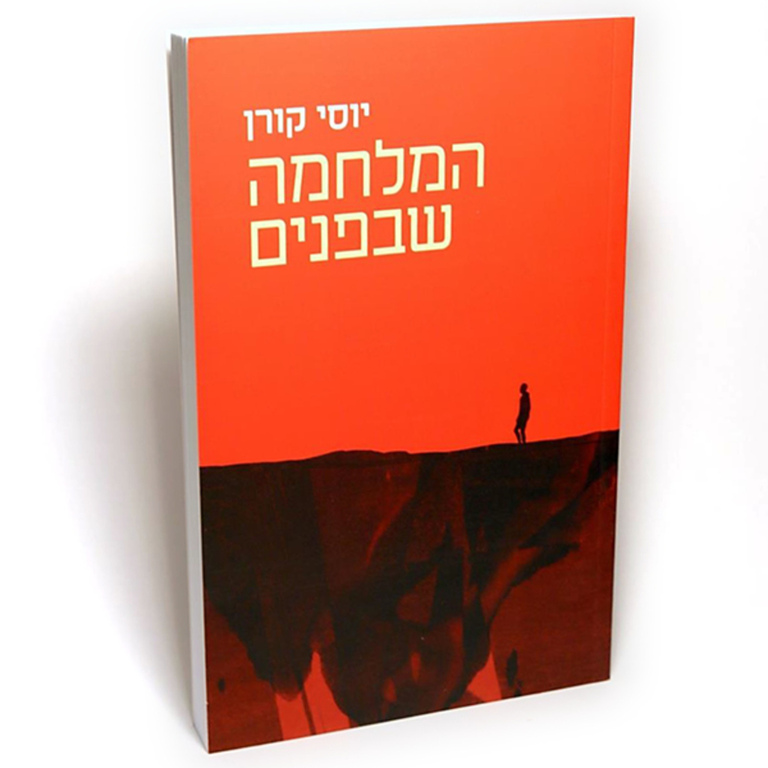 המלחמה שבפנים