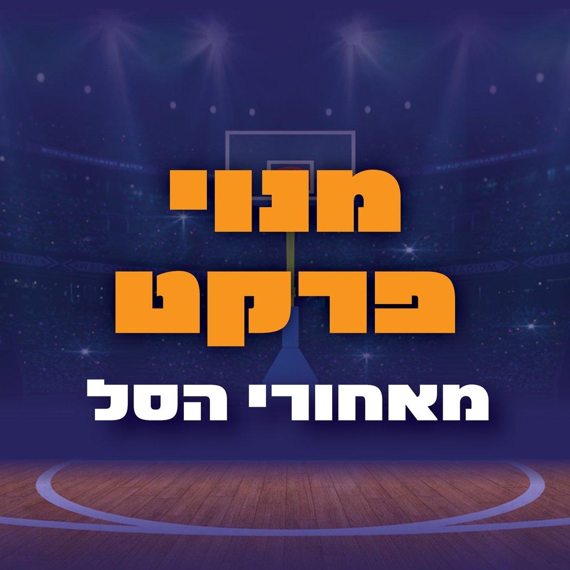 מנוי פרקט - מאחורי הסל