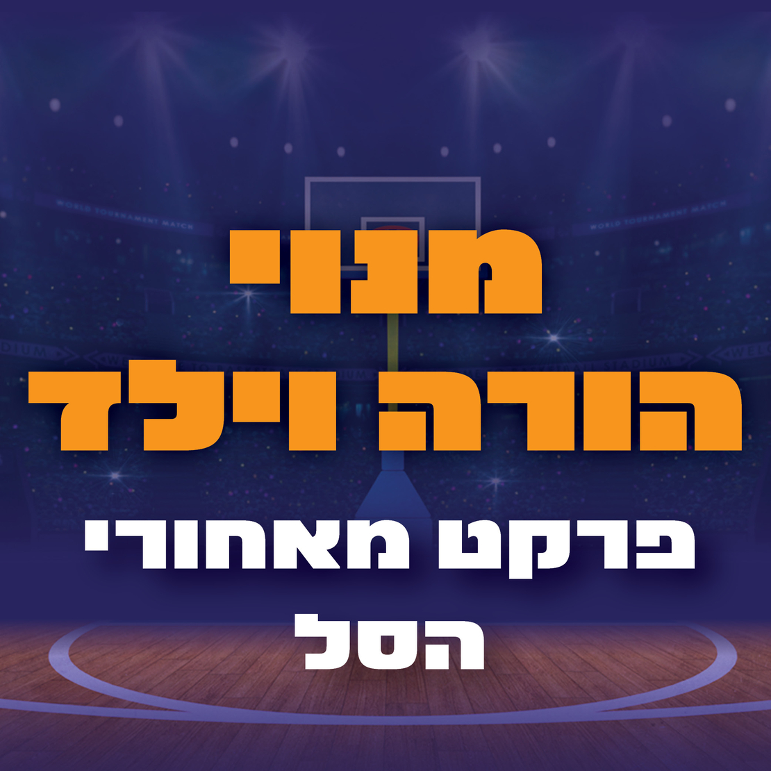 מנוי הורה וילד - פרקט מאחורי הסל