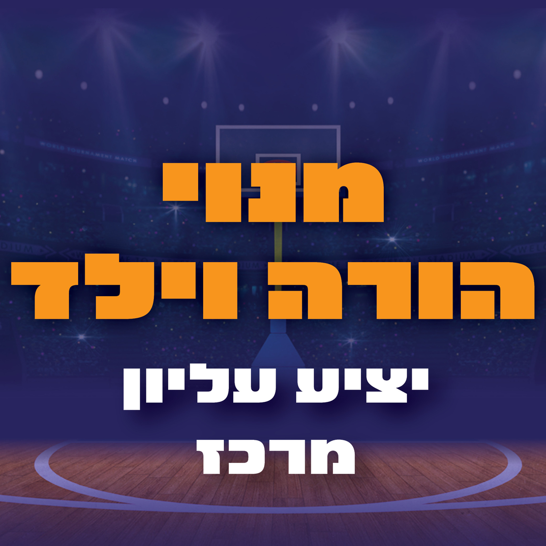 מנוי הורה וילד - יציע עליון מרכז