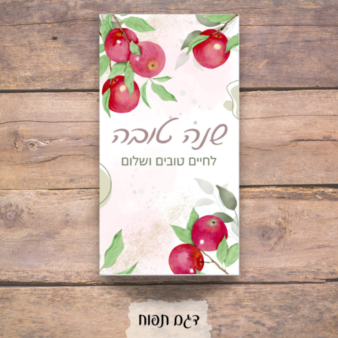 מיתוג שולחן ראש השנה - דגם תפוח