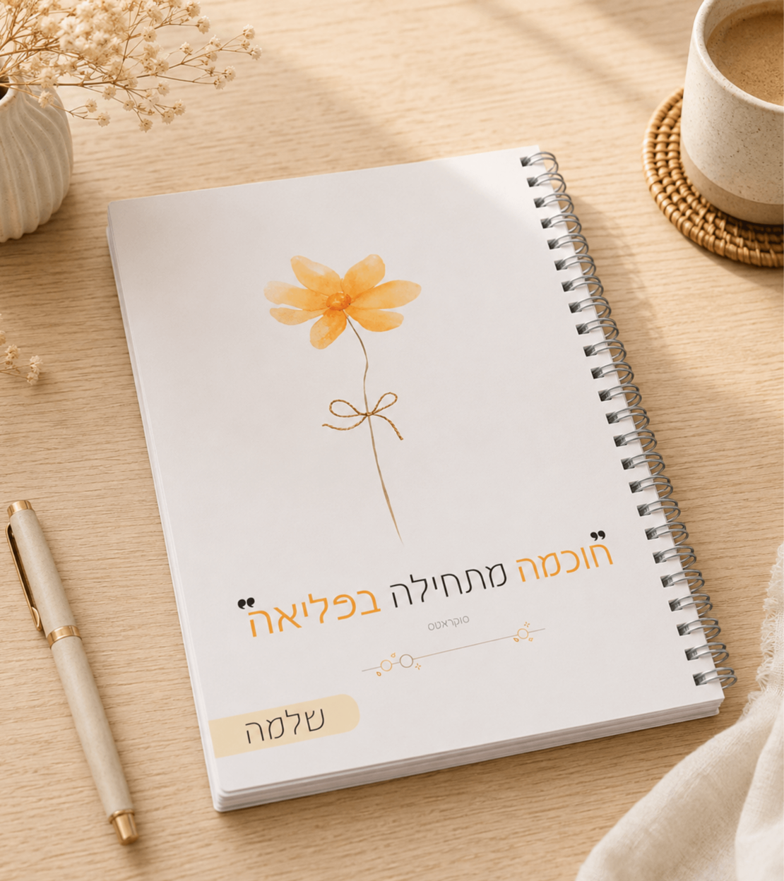 מחברת חוכמה