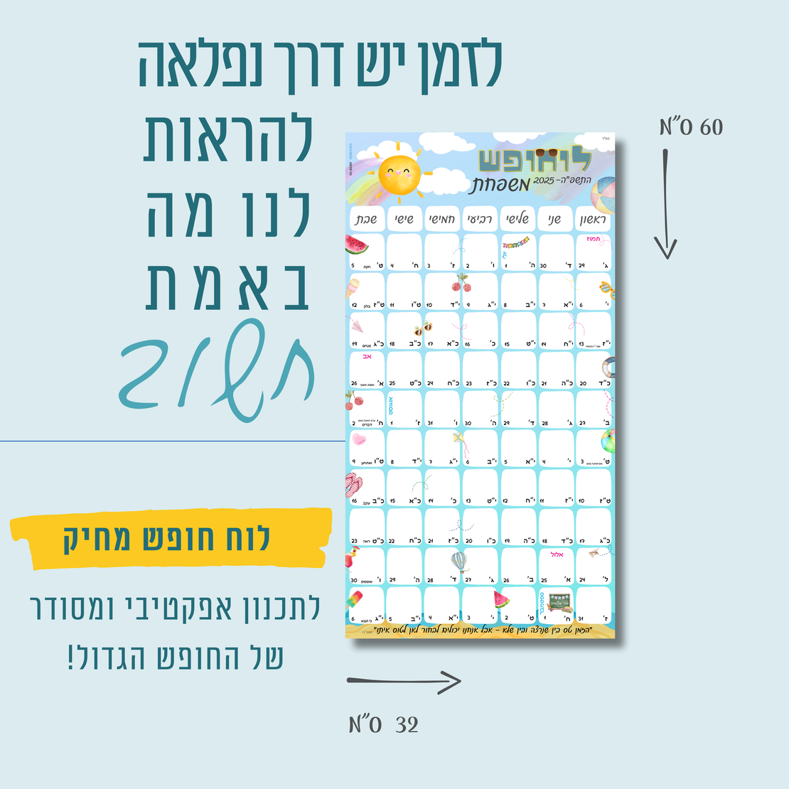 לוח חופש מחיק - 2025