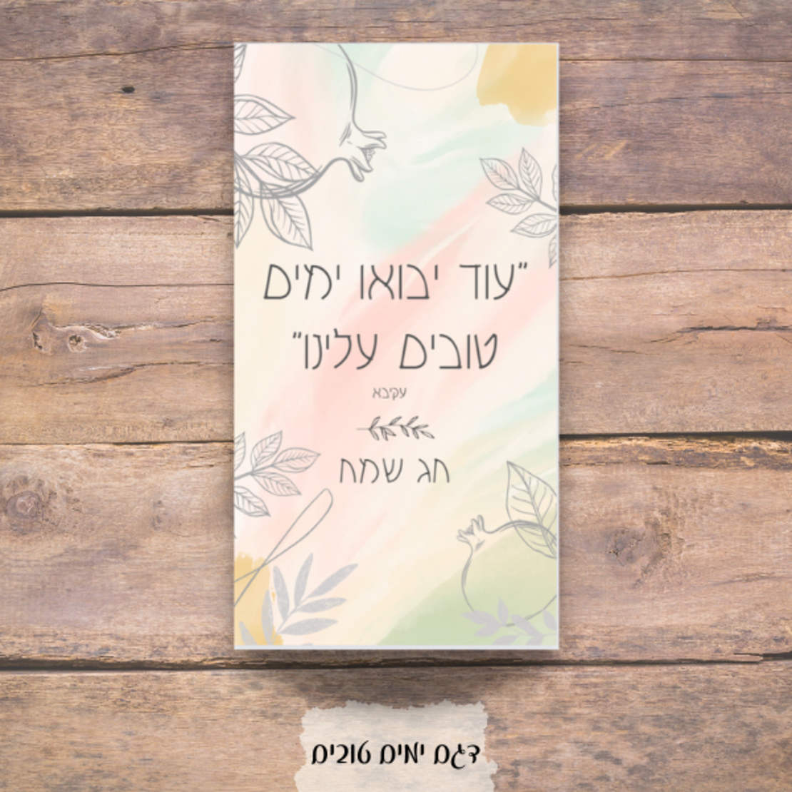 מיתוג שולחן ראש השנה - דגם ימים טוב