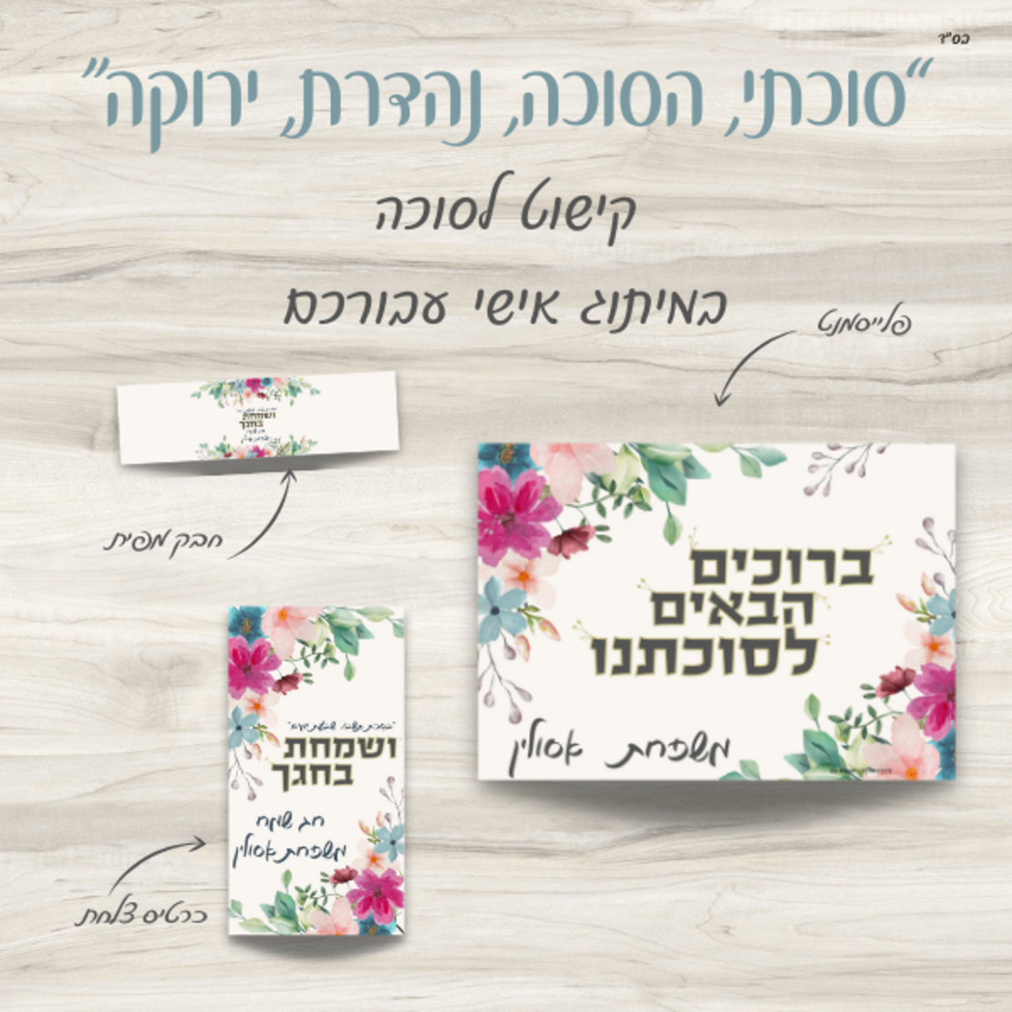 סוכות- מיתוג שולחן בעיצוב אישי- דגם - 
