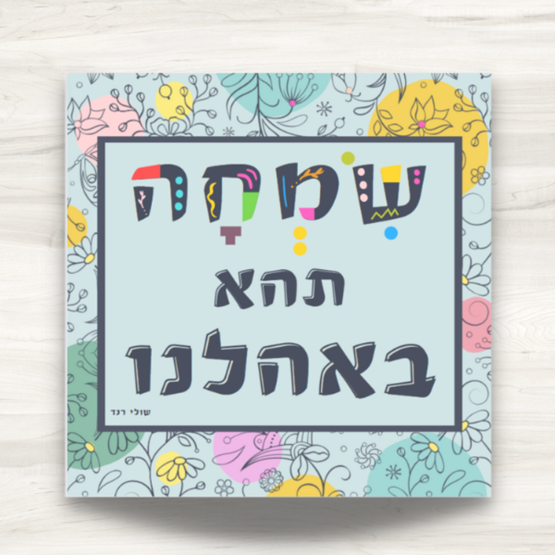 שמשונית- דגם 