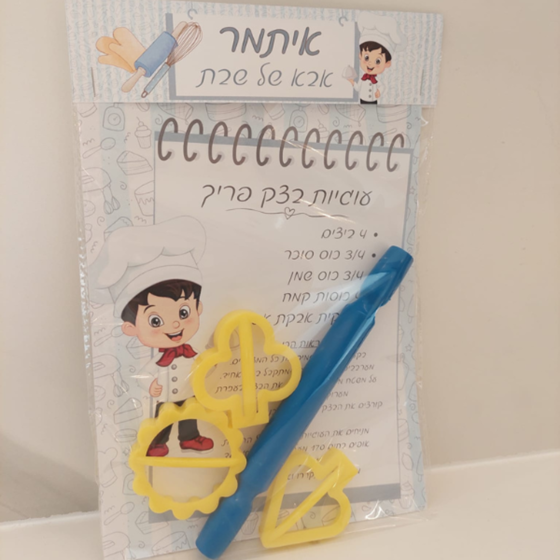 אבא ואמא של שבת-ערכת אפיה תכלת