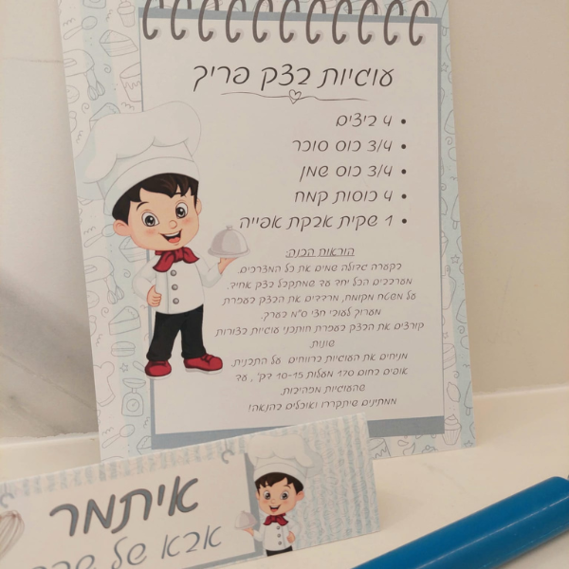 אבא ואמא של שבת-ערכת אפיה תכלת