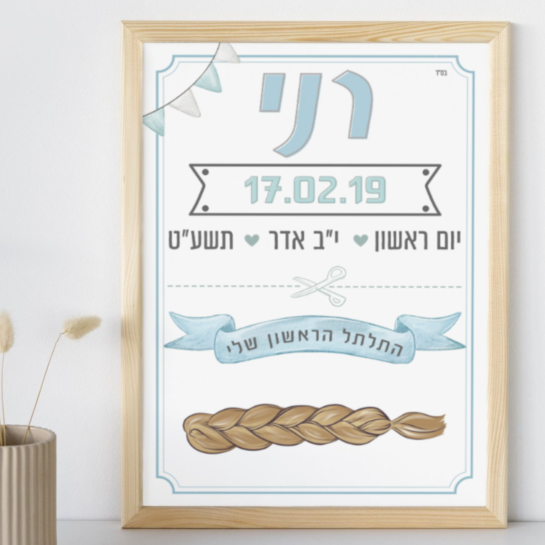 התלתל הראשון שלי