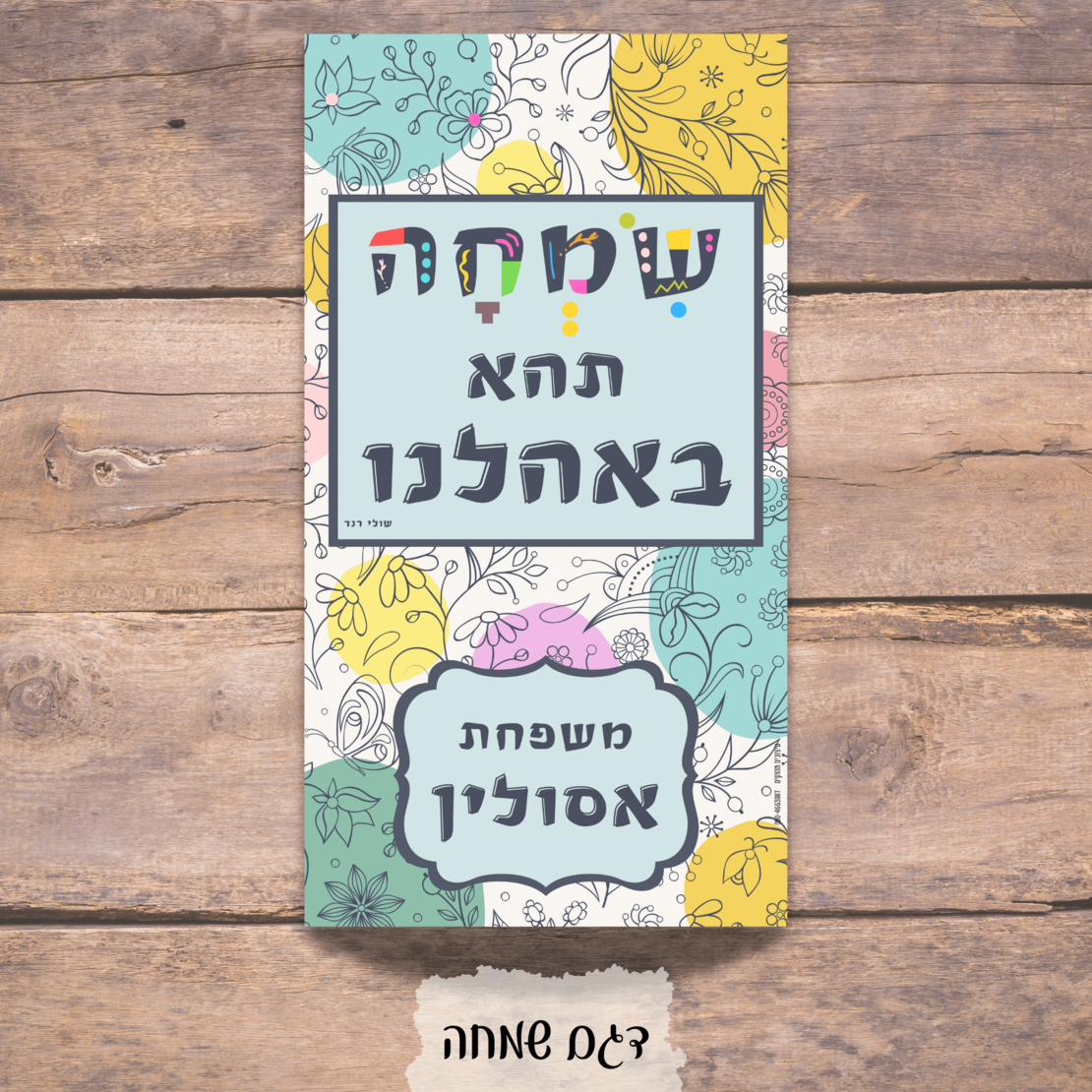 מיתוג שולחן ראש השנה - דגם שמחה