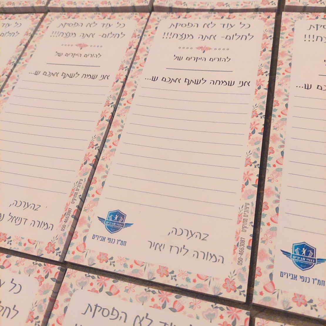 פנקס עידוד - פתק נחת- דגם אביה