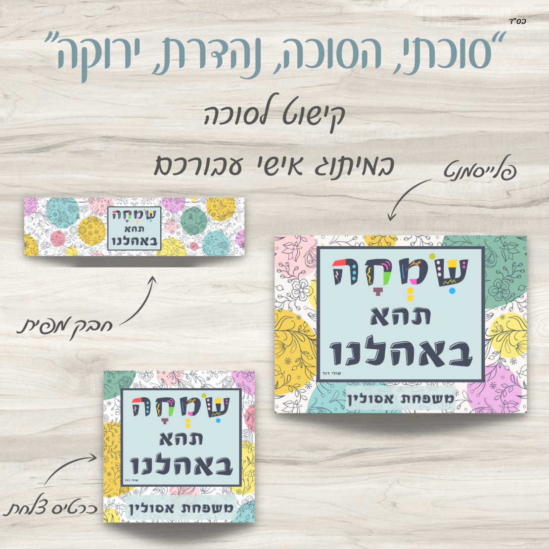 שמשונית- דגם 