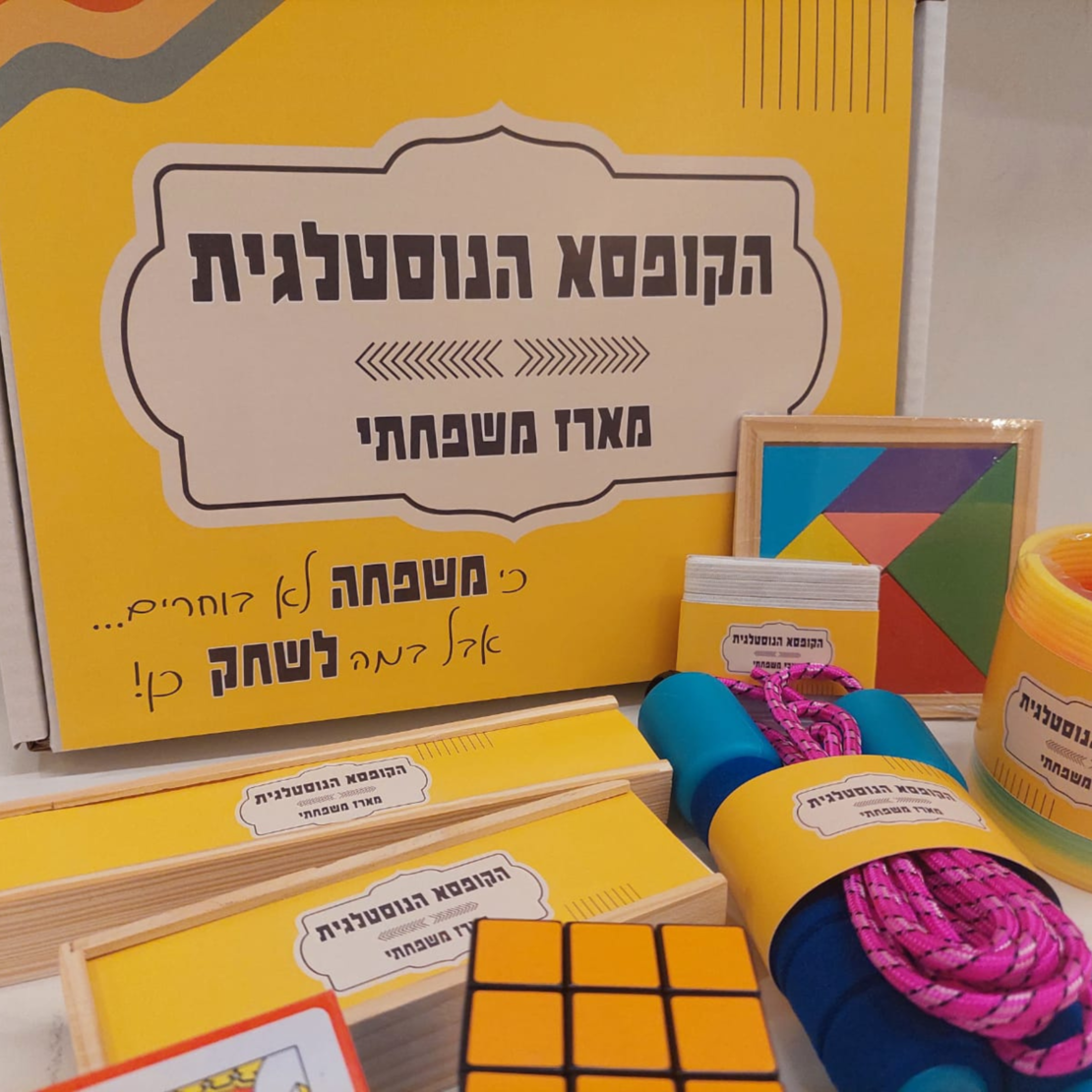 הקופסא הנוסטלגית