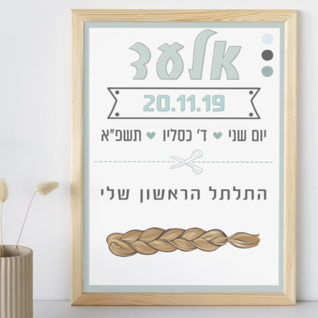 התלתל הראשון שלי