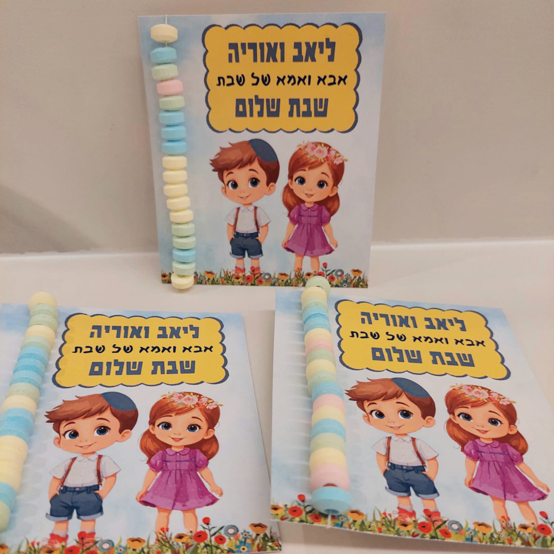 אבא ואמא של שבת- גלויה דגם 