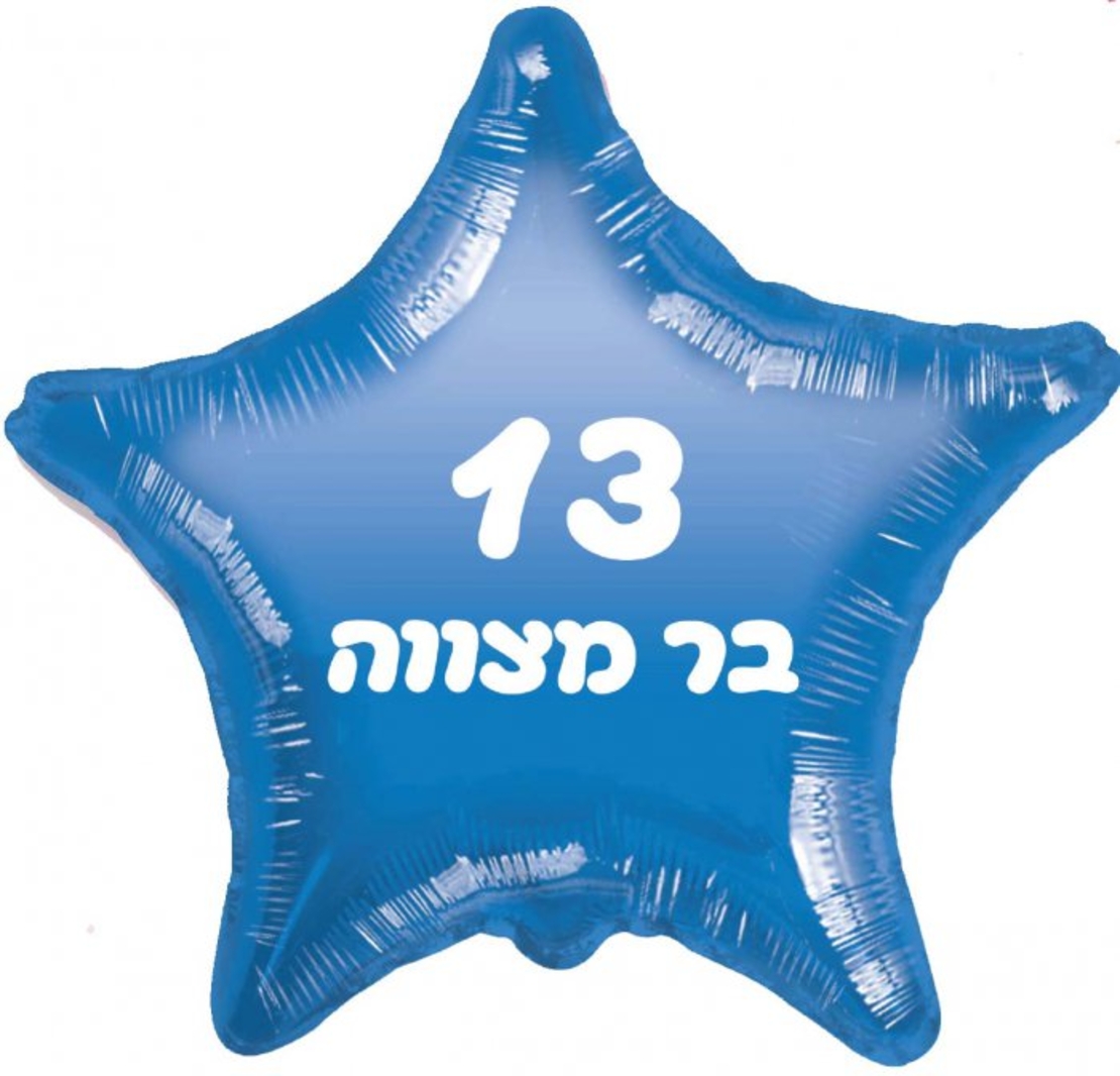בלון מיילר בר מצווה