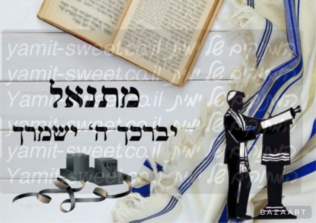 דף סוכר בר מצווה