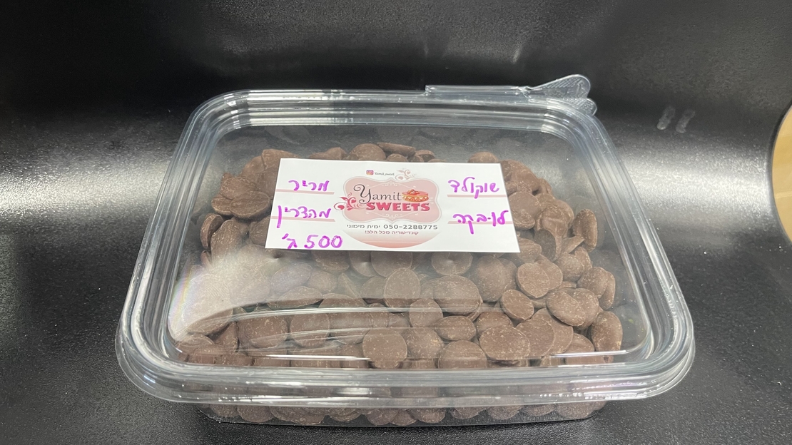 שוקולד מריר מקצועי 60%, 500 ג'