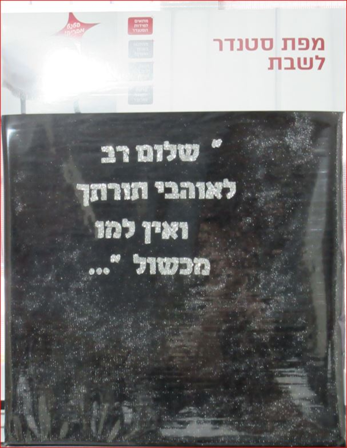 כיסוי/מפת סטנדר לשבת