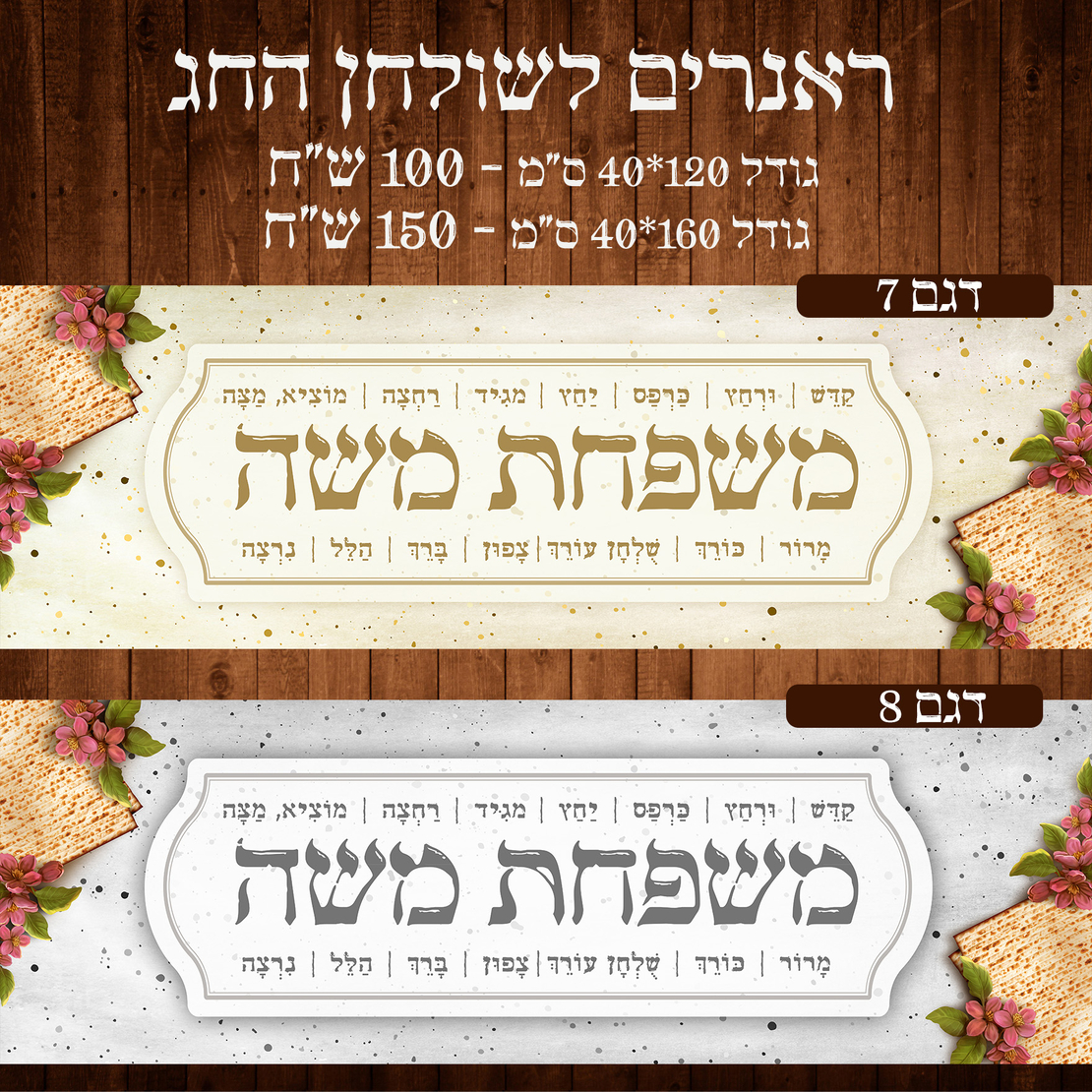 ראנר לשולחן חג פסח