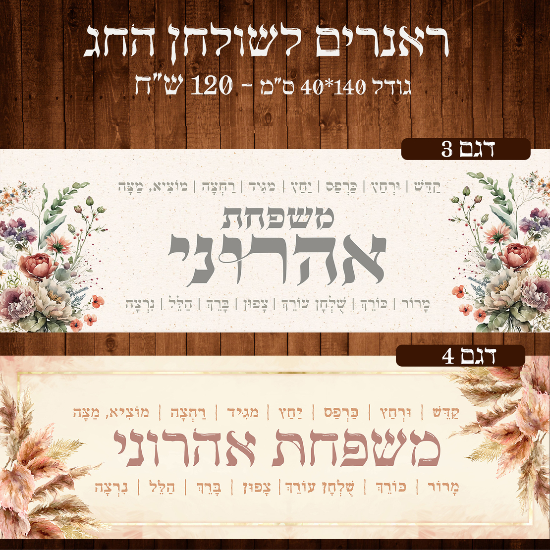 ראנר לשולחן חג פסח