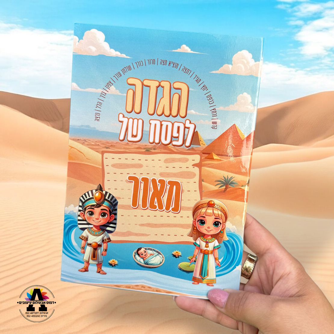 הגדה לפסח לילדים במיתוג שם אישי