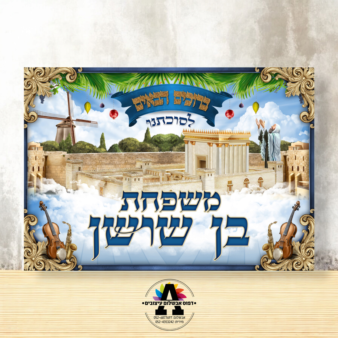 שמשונית דגם בית מקדש וירושלים