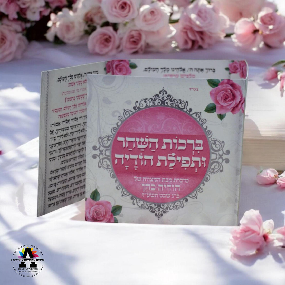 ברכון ברכות השחר ותפילת תודה- דגם 2