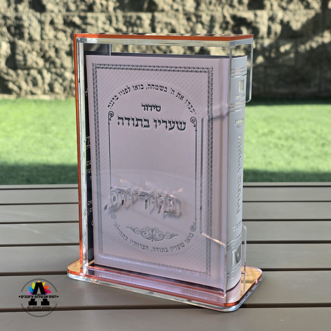 מעמד אקריל שקוף לסידור/תהלים