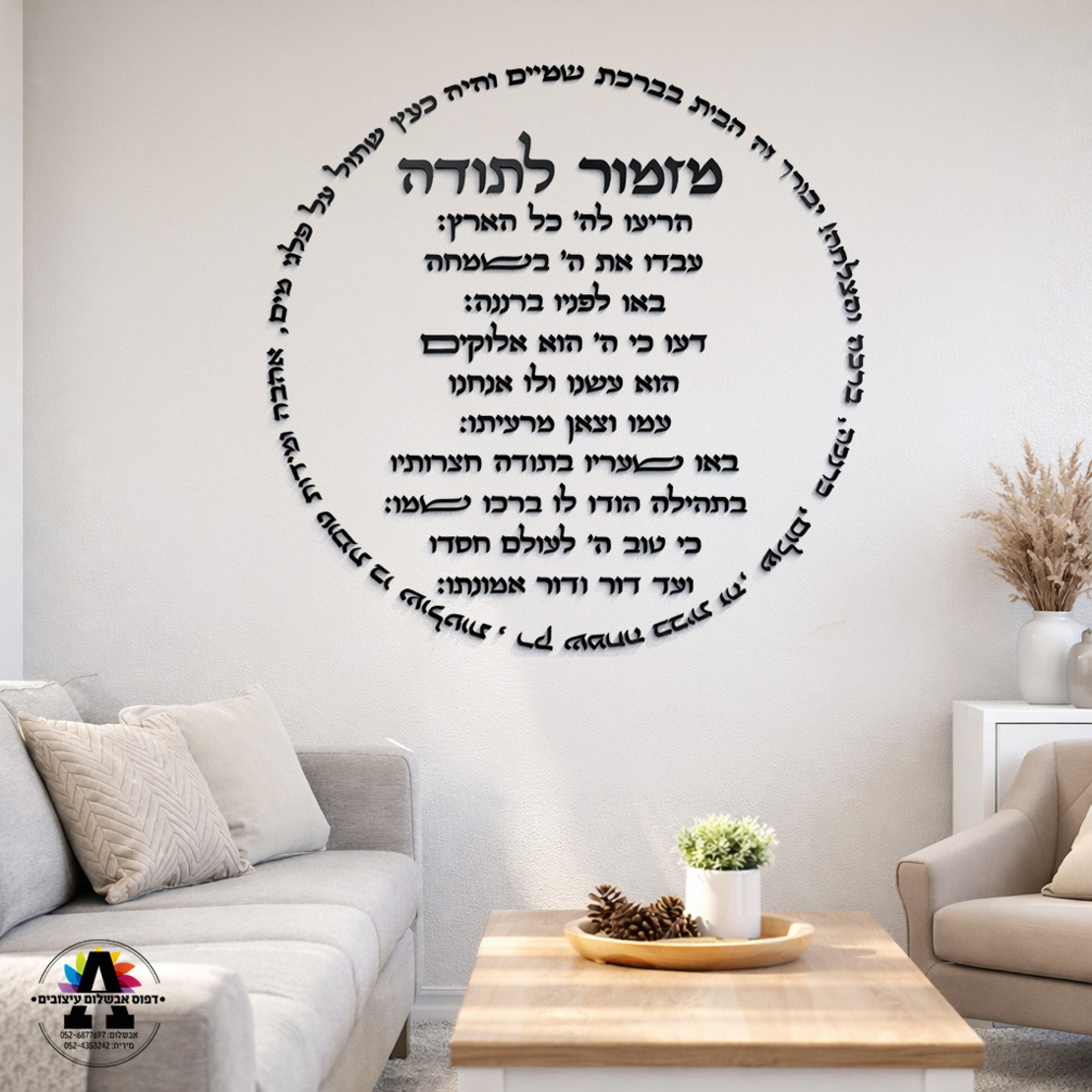 מזמור לתודה וברכת הבית - אותיות לקיר