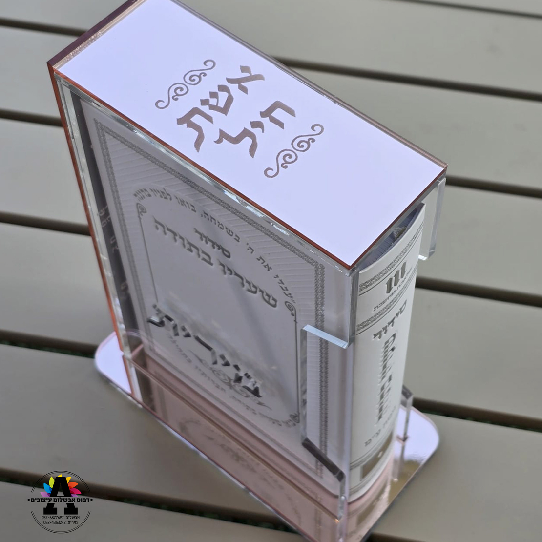 מעמד אקריל שקוף לסידור/תהלים