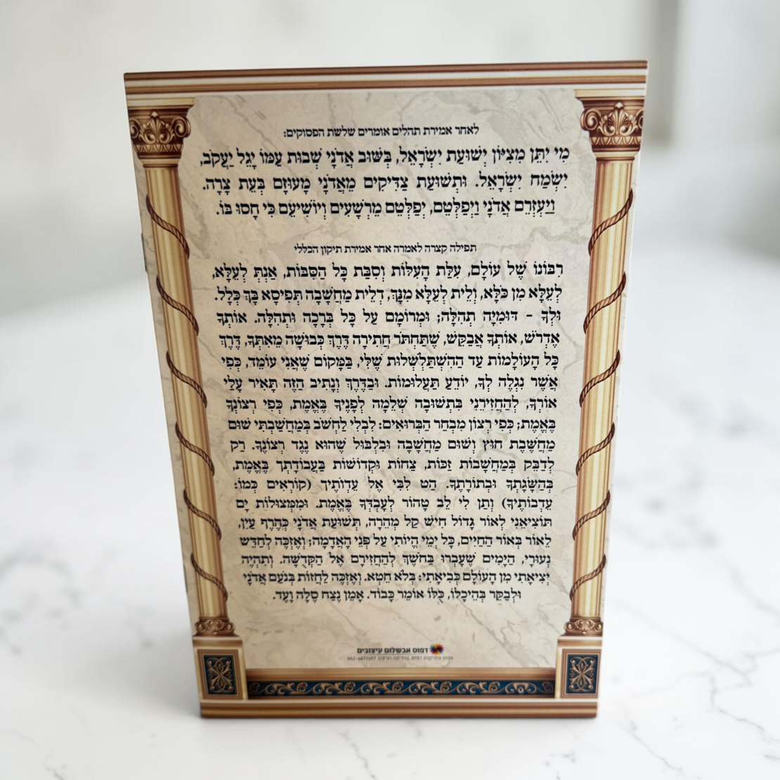 תיקון הכללי עם הקדשה אישית