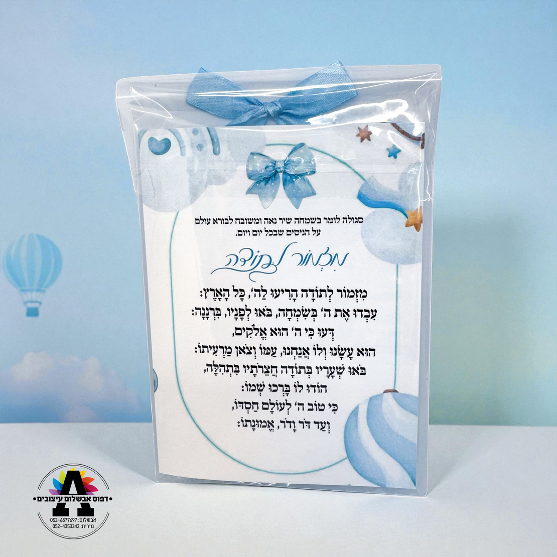 ברכון תפילת תודה לה' ומזמור לתודה- לברית