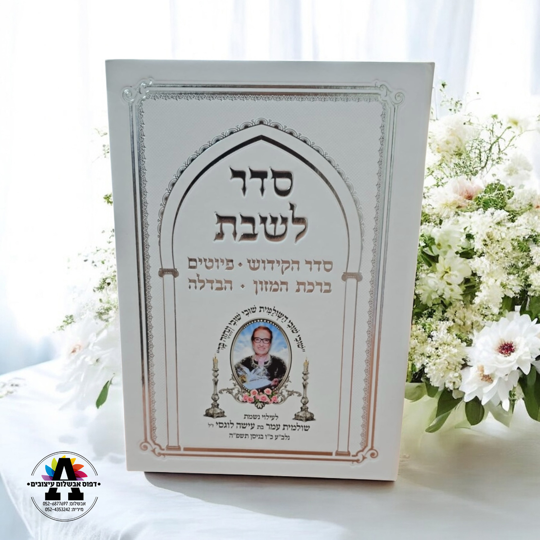סדר לשבת- עד 20 יחידות