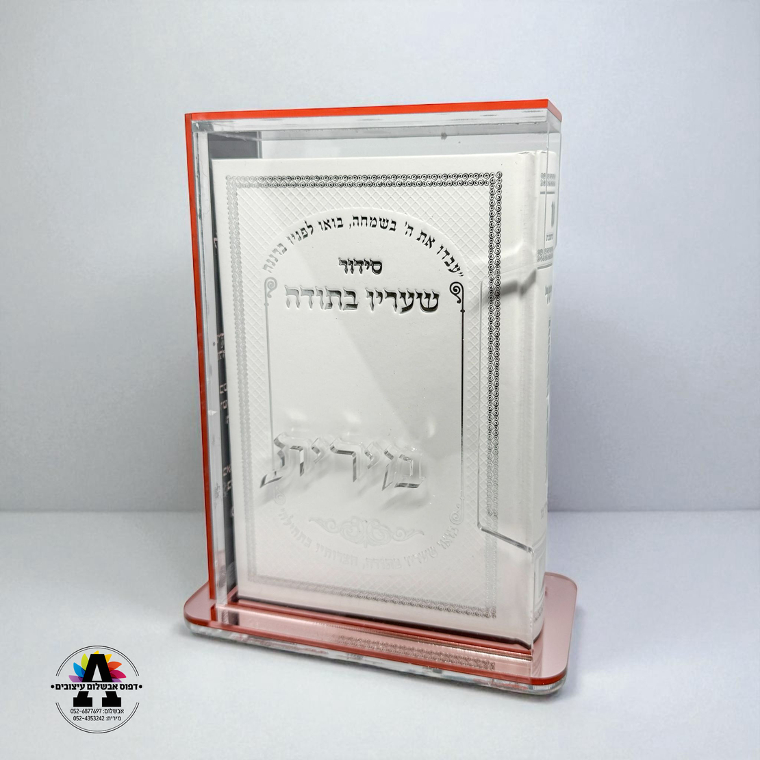 מעמד אקריל שקוף לסידור/תהלים