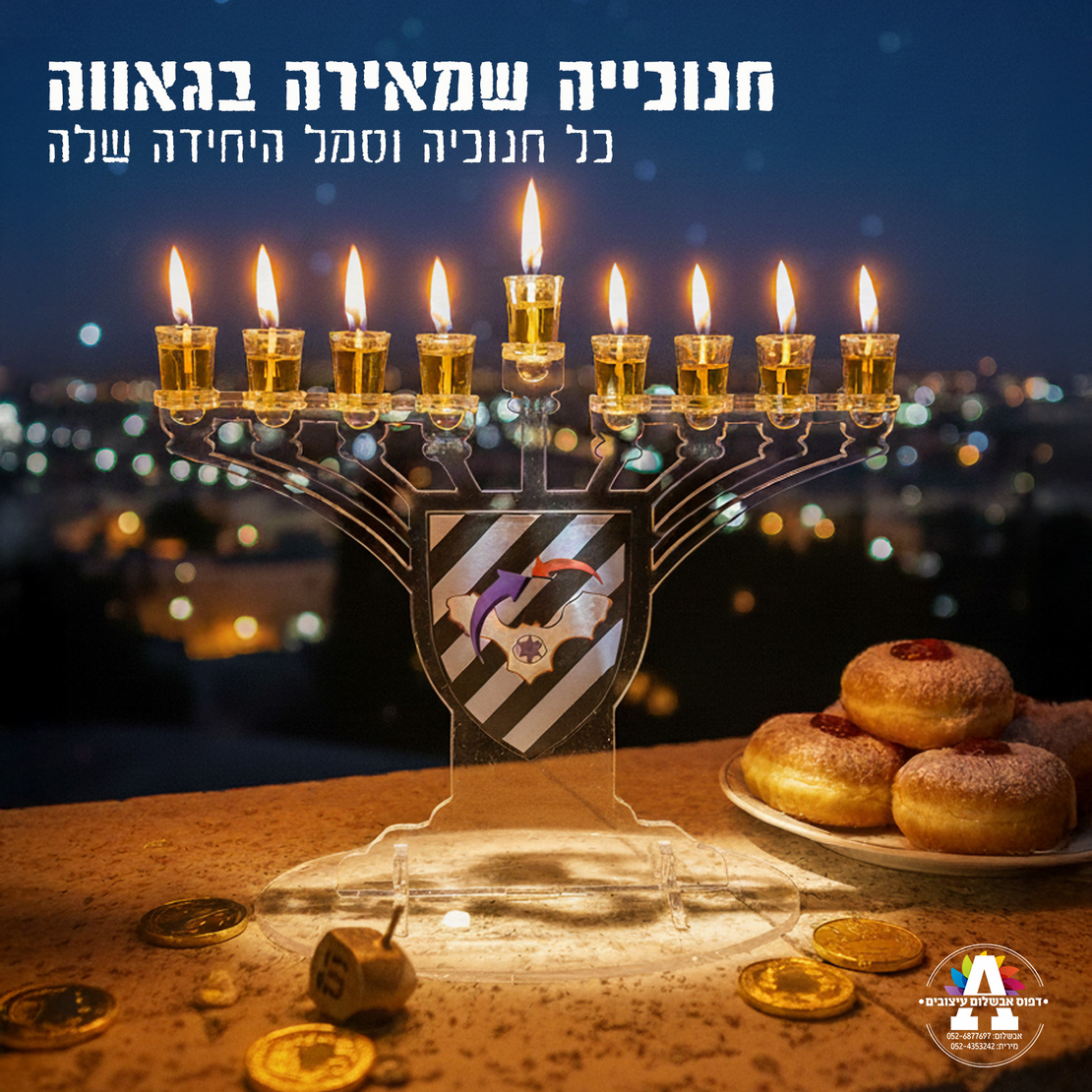 חנוכיית סמלי היחידה- דגם 1