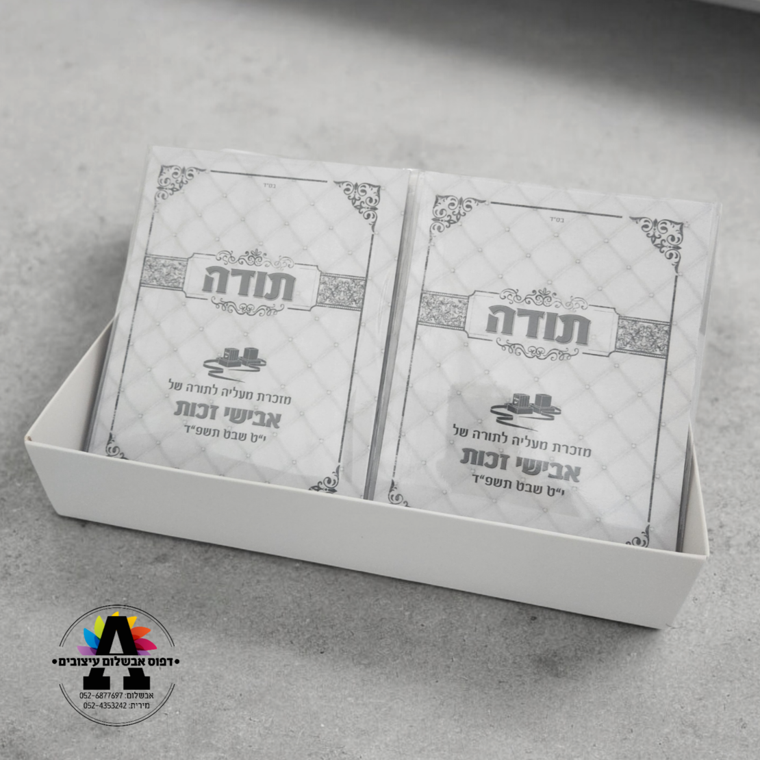 ברכון תפילת תודה - דגם בר מצווה - כסף